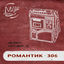 Cover романтик-306