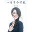 Cover 一百万个可能