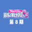 Cover 音乐缘计划2 第8期