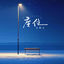 Cover 座位