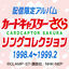 Cover CARDCAPTOR SAKURA SONG COLLECTION 1998.4-1999.2