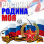 Cover Россия - Родина моя