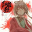 Cover 红昭愿