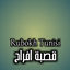 Cover قصبة افراح