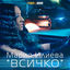 Cover Vsichko