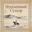Cover Нүүдэлчний Сүүдэр