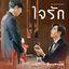 Cover ใจรัก (Original soundtrack from "นิ่งเฮียก็หาว่าซื่อ" cutie pie series)