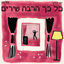 Cover כל כך הרבה שירים