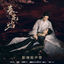 Cover 《春花焰》电视剧影视原声带