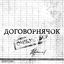 Cover ДОГОВОРНЯЧОК