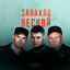 Cover Запахло весной 2.0