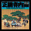 Cover 正調寺内節