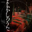 Cover Yofukashino Uta