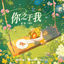 Cover 你之于我