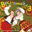 Cover Весільний хіт, Ч. 3