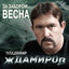 Cover За забором весна