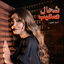 Cover Chehal S3ib