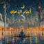 Cover أنغام الإيمان