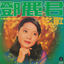 Cover 鄧麗君之歌