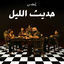 Cover Hadis El Layl