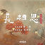 Cover 古装剧《长相思》影视原声带