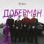 Cover Доберман (Remix)