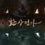 Cover Love Song for Illusion, Pt. 1 (Original Soundtrack)
