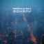 Cover Фонари