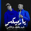 Cover مهرجان يازميكس البت بتاعتك دي الاكس (feat. Omar ID)