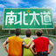 Cover 南北大道