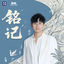 Cover 铭记