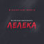 Cover Лелека (BID0NCI0N Remix)