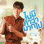 Cover ไม่มีคำว่ามากไป (Everything is for you) (เพลงประกอบซีรีส์ "มีสติหน่อยคุณธีร์ Me and Thee")