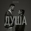 Cover Душа