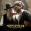 Cover בין קודש לחול