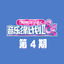 Cover 音乐缘计划2 第4期