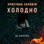 Cover Холодно (З к/ф "Крути 1918")