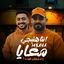 Cover انت هتيجى معايا (انا شغال طلبات)