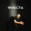 Cover Фиеста