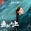 Cover 魚躍而上 (電視劇《與君初相識》自由主題曲)