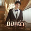 Cover บอกธีร์ (One Word) (เพลงประกอบซีรีส์ "มีสติหน่อยคุณธีร์ Me and Thee")