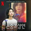 Cover You and Everything Else (Soundtrack from the Netflix Series)