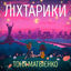 Cover Ліхтарики