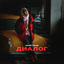 Cover Диалог