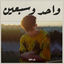 Cover واحد و سبعين (Live Performance)