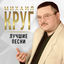 Cover Лучшие песни