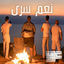 Cover نعم سرى ((Remastered))