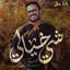 Cover شي خيالي - Single