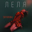Cover Леля
