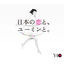 Cover 40th Anniversary Best Album "Nihon No Koi To, Yuming To."